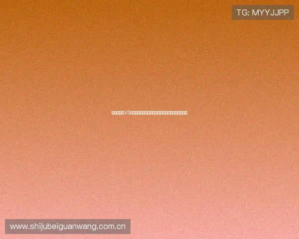 世界杯瑞士VS波黑净胜球形势预测:晋级概率与比赛策略全面解读 世界杯瑞士VS波黑净胜球形势预测:晋级概率与比赛策略全面解读