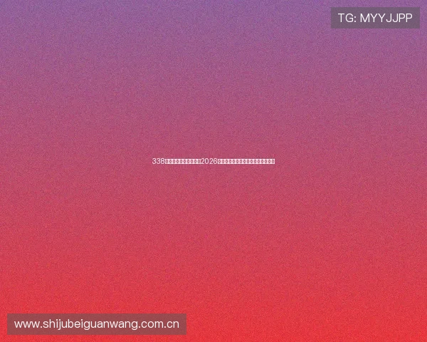 338体育直播为足球迷提供2026世界杯赛事实时解说与专业分析内容 338体育直播为足球迷提供2026世界杯赛事实时解说与专业分析内容