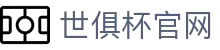 世俱杯官网世界杯专题 - 捷克对南非、瑞士对加拿大赛程比分与直播资讯 世俱杯官网世界杯专题 - 捷克对南非、瑞士对加拿大赛程比分与直播资讯